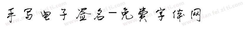 手写电子签名字体转换
