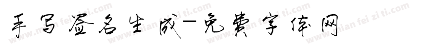 手写签名生成字体转换