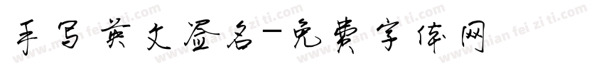 手写英文签名字体转换