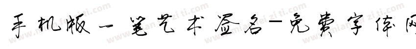 手机版一笔艺术签名字体转换