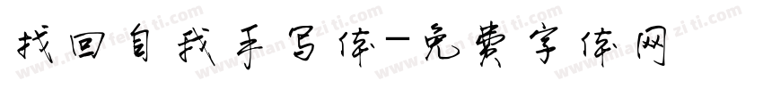 找回自我手写体字体转换