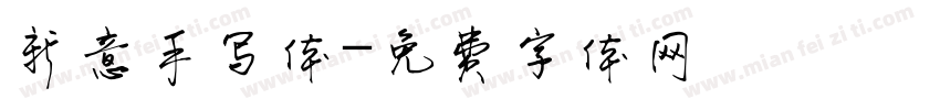 新意手写体字体转换