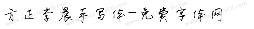 方正李晨手写体字体转换