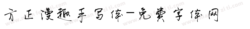 方正漫趣手写体字体转换