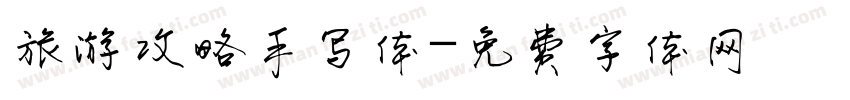 旅游攻略手写体字体转换