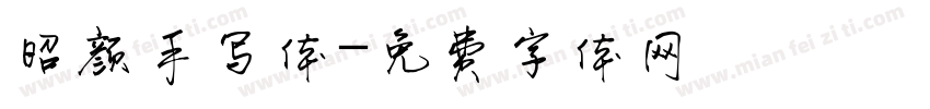昭颜手写体字体转换