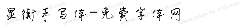 显衡手写体字体转换