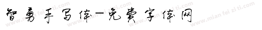 智勇手写体字体转换