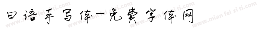 曰语手写体字体转换