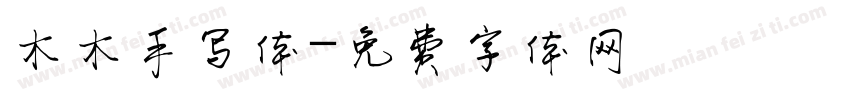 木木手写体字体转换