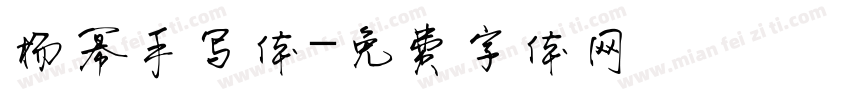杨幂手写体字体转换