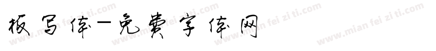板写体字体转换