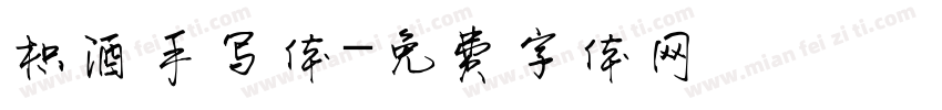 枳酒手写体字体转换