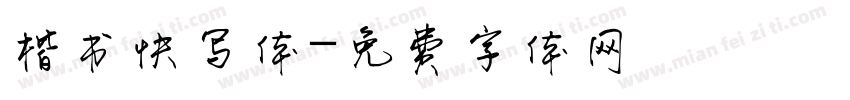 楷书快写体字体转换