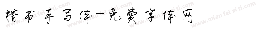 楷书手写体字体转换