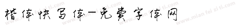 楷体快写体字体转换