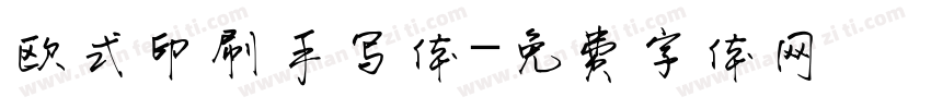 欧式印刷手写体字体转换