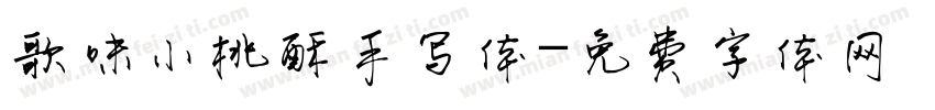 歌味小桃酥手写体字体转换