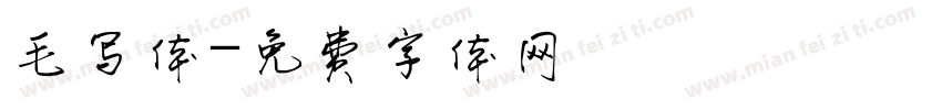 毛写体字体转换