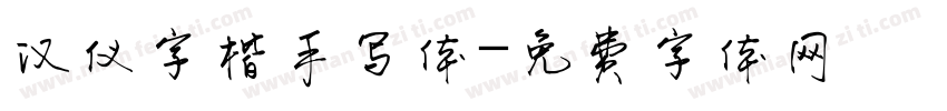 汉仪字楷手写体字体转换