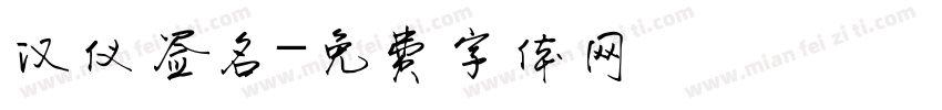 汉仪签名字体转换