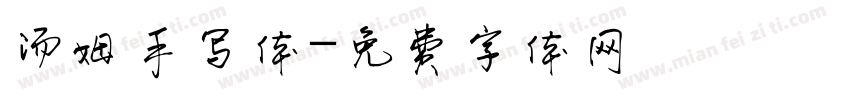 汤姆手写体字体转换