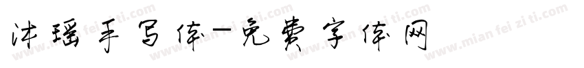 沐瑶手写体字体转换