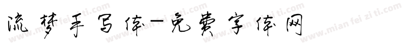 流梦手写体字体转换