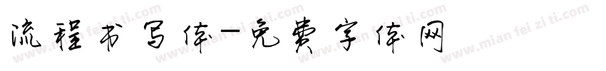 流程书写体字体转换