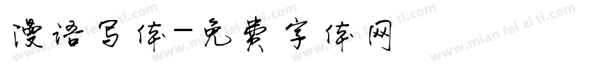 漫语写体字体转换