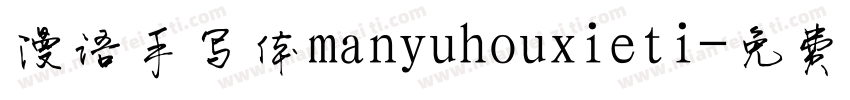 漫语手写体manyuhouxieti字体转换