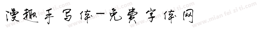 漫趣手写体字体转换