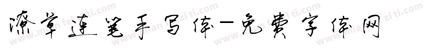 潦草连笔手写体字体转换