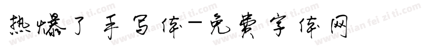 热爆了手写体字体转换