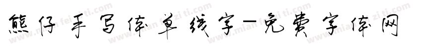 熊仔手写体单线字字体转换