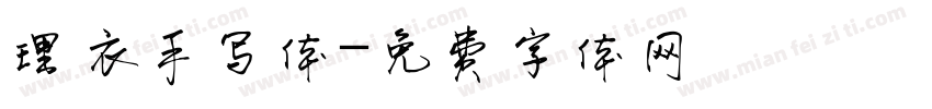 理衣手写体字体转换