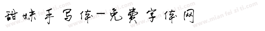 甜妹手写体字体转换