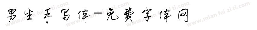 男生手写体字体转换