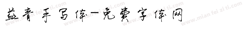益青手写体字体转换