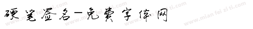 硬笔签名字体转换