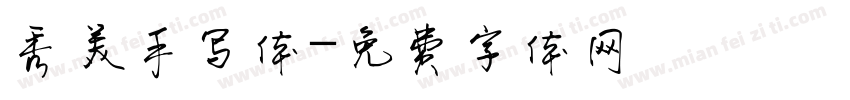 秀美手写体字体转换