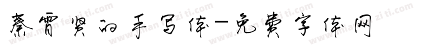秦霄贤的手写体字体转换