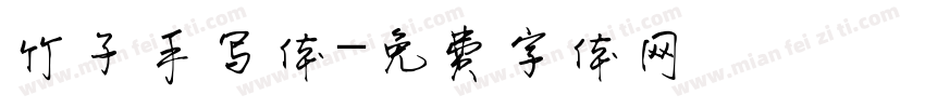 竹子手写体字体转换