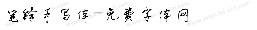 笔锋手写体字体转换