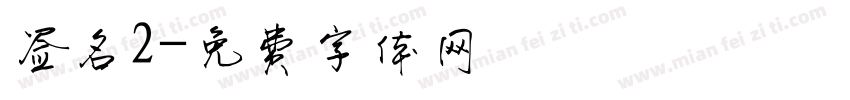 签名2字体转换