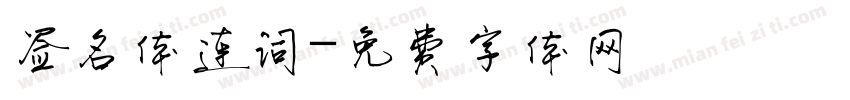 签名体连词字体转换