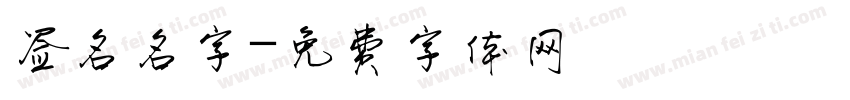 签名名字字体转换