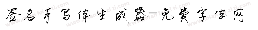 签名手写体生成器字体转换