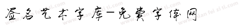 签名艺术字库字体转换