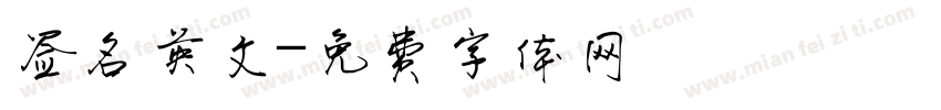 签名英文字体转换